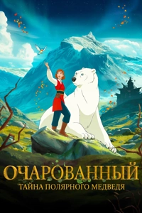 Очарованный. Тайна полярного медведя